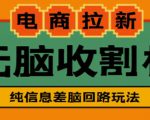 外面收费588的电商拉新收割机项目,无脑操作一台手机即可【全套教程】-网赚资源网