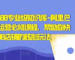亿事君·1688专业级知识库-阿里巴巴诚信通运营必修课程,帮助你快速掌握1688店铺的核心玩法-网赚资源网