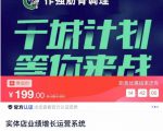 实体店业绩增长运营系统,拓客、沟通、成交、转介绍-网赚资源网
