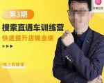 震宇第3期搜索直通车训练营,快速提升店铺业绩,线上实操课-网赚资源网