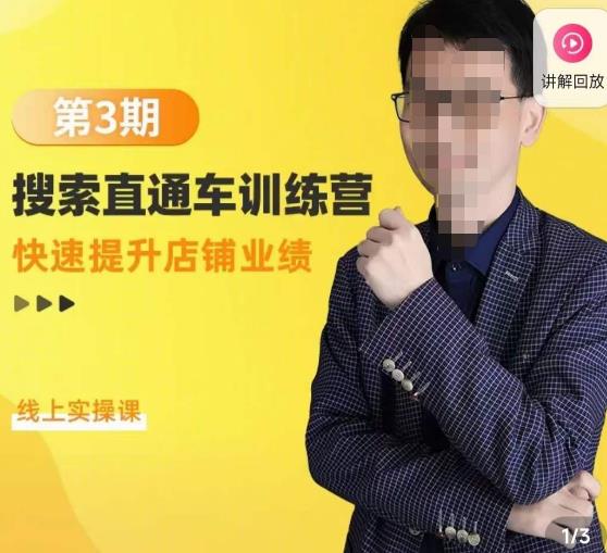 震宇第3期搜索直通车训练营，​快速提升店铺业绩，线上实操课 - 网赚资源网-网赚资源网