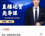 无忌直播运营先导课,帮助直播电商少走弯路-价值1280元-网赚资源网