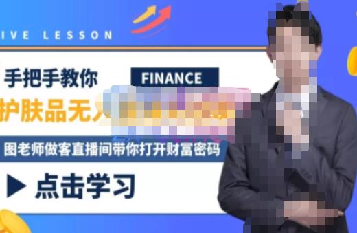 木木微课堂·无人直播实战课，半无人直播、护肤品实战、饮料实战-价值1280元 - 网赚资源网-网赚资源网