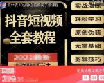 猫影工厂·2023最新抖音短视频全套教程,无需基础,轻松学习-网赚资源网