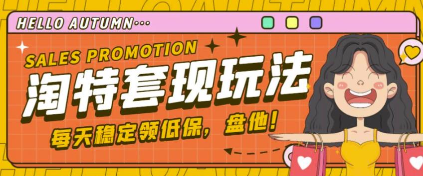 最新淘特优惠券套现玩法，平均单号单天可以撸20-30【详细玩法教程】 - 网赚资源网-网赚资源网