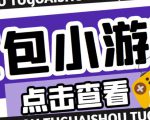 最新红包小游戏手动搬砖项目,单机一天不偷懒稳定60+,成本低,有能力工作室扩大规模-网赚资源网