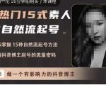 酸菜饱饱·上热门15式素人IP自然流起号,熟练掌握15种自然流起号方法,了解抖音博主起号的流量密码-网赚资源网
