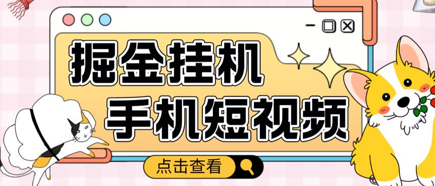外面收费1980的手机短视频挂机掘金项目，号称单窗口5的项目【软件+教程】 - 网赚资源网-网赚资源网