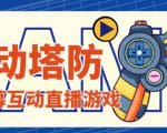 外面收费1980的抖音互动塔防直播项目，支持抖音【云软件+详细教程】-网赚资源网