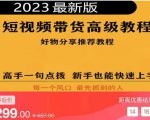 2023短视频好物分享带货,好物带货高级教程,高手一句点拨,新手也能快速上手-网赚资源网