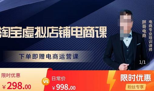 胖哥电商·淘宝虚拟店铺电商课，解决小白做电商的困惑，新人一台手机也能做电商 - 网赚资源网-网赚资源网