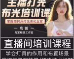 主播打光布光培训课,让你掌握高级的打光方式,提升直播间画面质量-网赚资源网