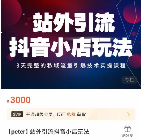 Peter·站外引流抖音小店玩法，​3天完整的私域流量引爆技术实操课程 - 网赚资源网-网赚资源网