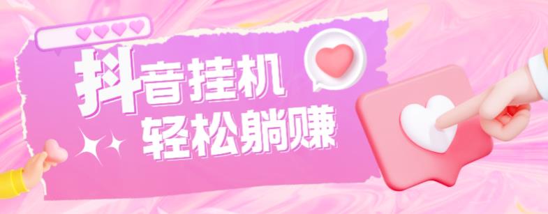 最新抖音火山版全自动挂机项目，单号一天10+【软件+详细教程】 - 网赚资源网-网赚资源网
