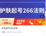 颖儿爱慕·护肤起号266法则,如何获取直播feed推荐流-网赚资源网