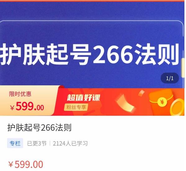 颖儿爱慕·护肤起号266法则，​如何获取直播feed推荐流 - 网赚资源网-网赚资源网