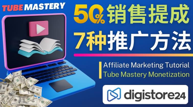 推广YouTube运营教程Tube Mastery，每单净赚200美元 - 网赚资源网-网赚资源网