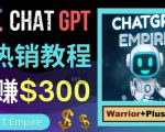 推广Chat GPT教程,轻松获得拥金提成,日赚300美元以上-网赚资源网