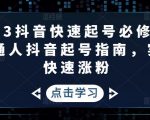 2023抖音快速起号必修课,普通人抖音起号指南,实现快速涨粉-网赚资源网