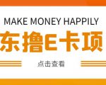 外卖收费298的50元撸京东100E卡项目,一张赚50,多号多撸【详细操作教程】-网赚资源网