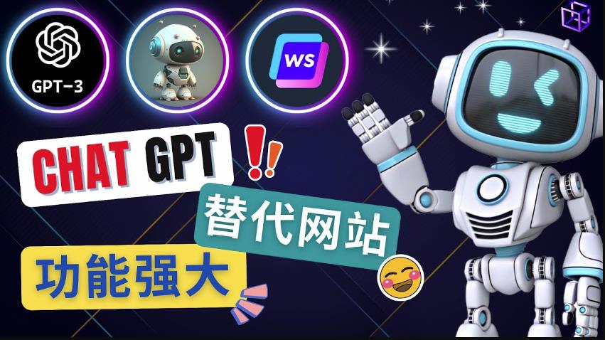 Ai聊天工具ChatGPT的替代网站，3大功能强大的人工智能工具 - 网赚资源网-网赚资源网