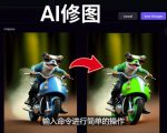 免费人工智能工具Playground AI,输入命令,实现一键修图-无需基础-网赚资源网