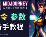 Midjourney新手入门教程,轻松创作顶级图像,命令参数-新手教程-网赚资源网