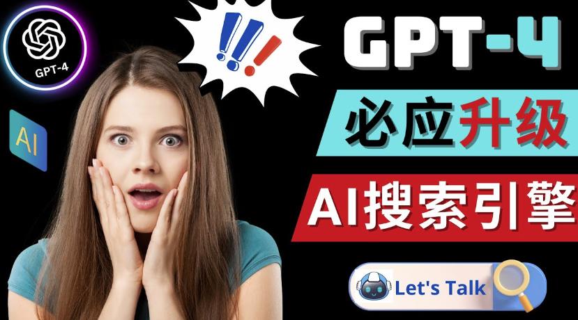 Openai GPT-4横空出世-微软Bing整合强大的GPT-4语言模型-网赚资源网