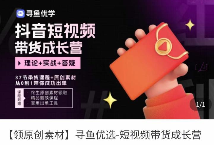 短视频带货成长营，​抖音短视频出单攻略，吃透账号运营的奥秘，轻松带货 - 网赚资源网-网赚资源网