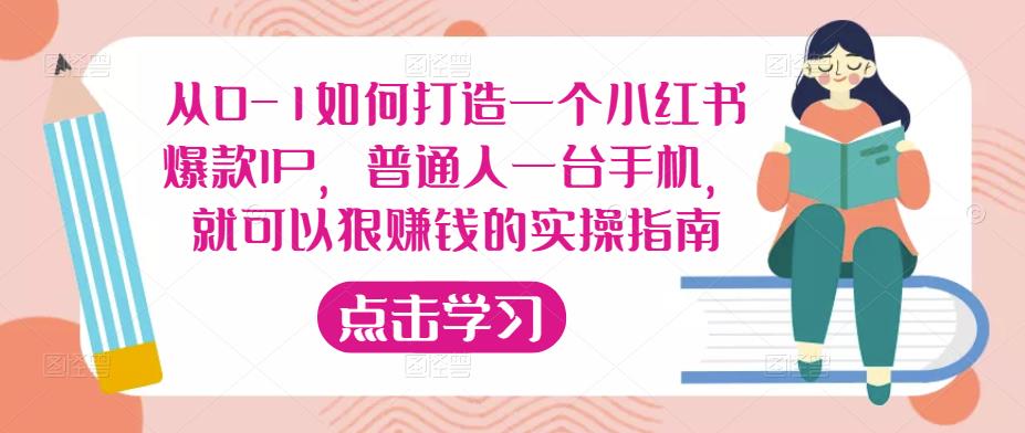 从0-1如何打造一个小红书爆款IP，普通人一台手机，就可以狠赚钱的实操指南 - 网赚资源网-网赚资源网