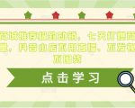 抖音商城推荐极致动销,七天打爆商城推荐流量,抖音小店不用直播、不发视频、不囤货-网赚资源网