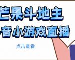 芒果斗地主互动直播项目,无需露脸在线直播,能边玩游戏边赚钱-网赚资源网
