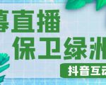 外面收费1980的抖音弹幕保卫绿洲项目,抖音报白,实时互动直播【内含详细教程】-网赚资源网