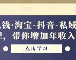 酷酷说钱·淘宝-抖音-私域精品电商课程,带你增加年收入几十万-网赚资源网