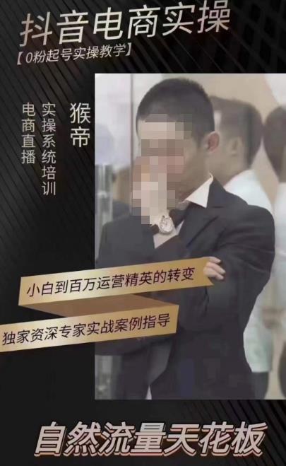 猴帝蚂蚱2023线上课抖音电商实操，0粉起号实操教学，自然流量天花板（最新1月28号-2月8号）-网赚资源网