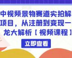 中视频景物赛道实拍解说项目，从注册到变现一条龙大解析【视频课程】-网赚资源网