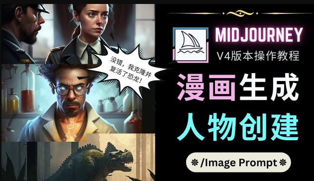 Midjourney V4版本操作教程：2个简单参数，完成漫画生成，人物创建 - 网赚资源网-网赚资源网