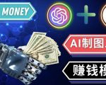 通过Midjourney,Dall E2等人工智能绘图工具3种赚钱方法操作简单无需基础-网赚资源网