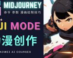 使用Midjourney的Niji模式,绘制专业级的动漫作品,多重风格可选-网赚资源网