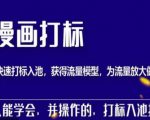 秋秋漫画打标,产品打标入池,建立流量模型,为快速放大流量做准备-网赚资源网
