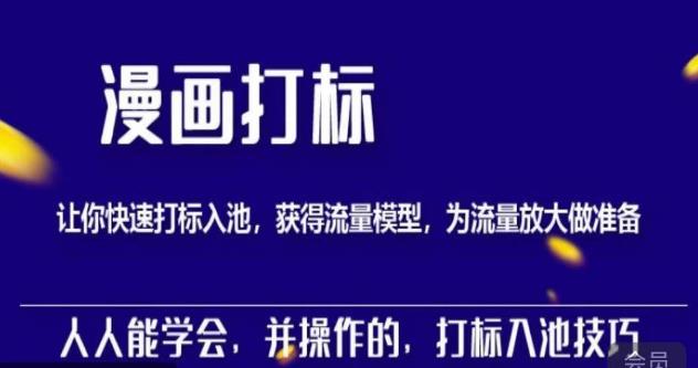 秋秋漫画打标，产品打标入池，建立流量模型，为快速放大流量做准备 - 网赚资源网-网赚资源网