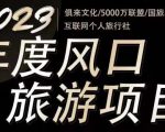 2023年度互联网风口旅游赛道项目，旅游业推广项目，一个人在家做线上旅游推荐，一单佣金800-2000-网赚资源网