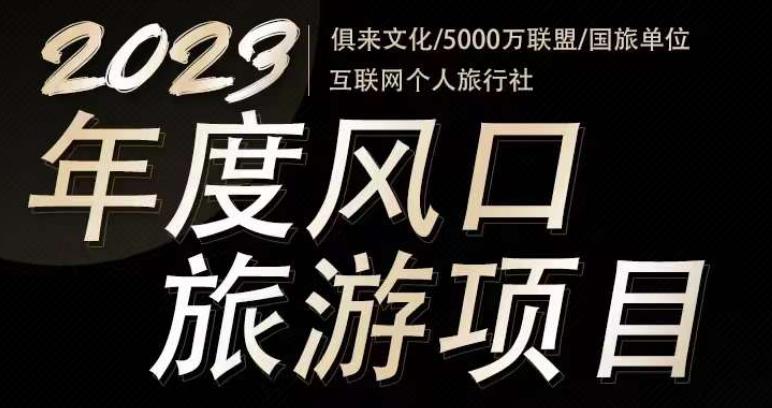 2023年度互联网风口旅游赛道项目，旅游业推广项目，一个人在家做线上旅游推荐，一单佣金800-2000 - 网赚资源网-网赚资源网