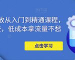 万相台投放从入门到精通课程,学会这些,低成本拿流量不愁-网赚资源网