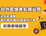 美团+饿了么双平台外卖爆单实操:解决外卖难题,打造万单店铺快速提升订单-网赚资源网