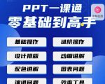 PPT·一课通·0基础到高手:通俗易懂快速掌握PPT的各种应用场合-网赚资源网