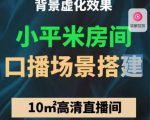小平米口播画面场景搭建:10m高清直播间,背景虚化效果!-网赚资源网