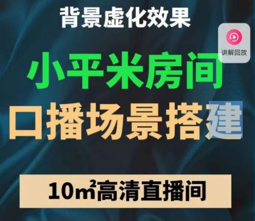 小平米口播画面场景搭建：10m高清直播间，背景虚化效果！ - 网赚资源网-网赚资源网