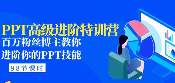 PPT高级进阶特训营：百万粉丝博主教你进阶你的PPT技能(98节课程+PPT素材包) - 网赚资源网-网赚资源网