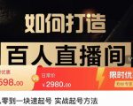 莫小可·从零到一快速起号实战起号方法,如何打造百人直播间(全套课程+课件)-网赚资源网